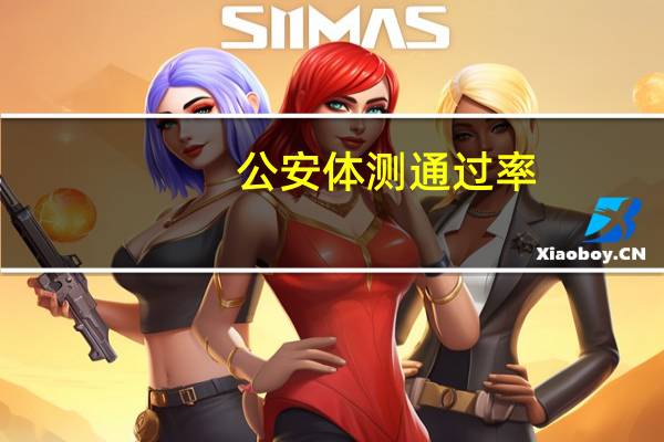 公安体测通过率