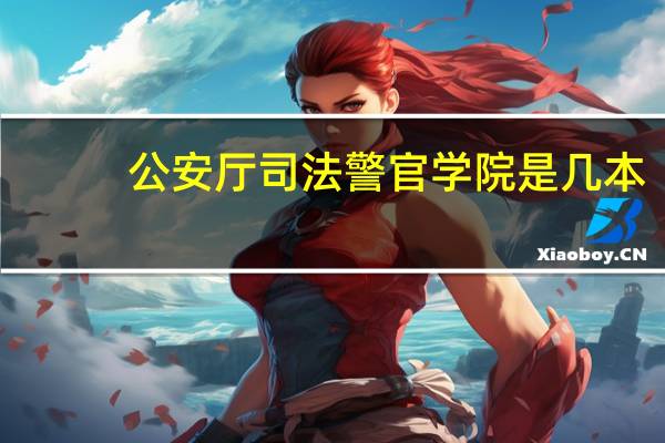 公安厅司法警官学院是几本