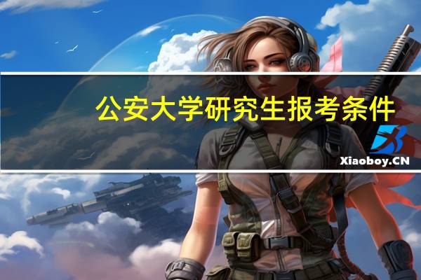 公安大学研究生报考条件