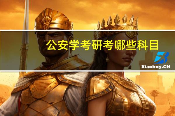 公安学考研考哪些科目