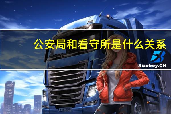 公安局和看守所是什么关系