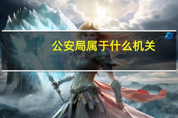 公安局属于什么机关