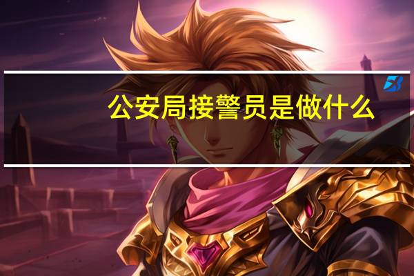 公安局接警员是做什么
