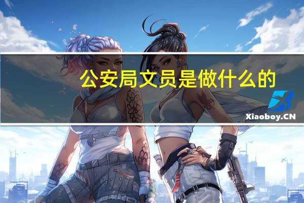 公安局文员是做什么的