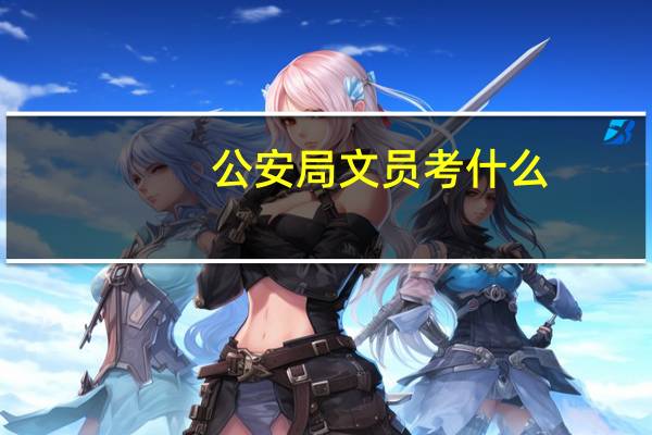 公安局文员考什么