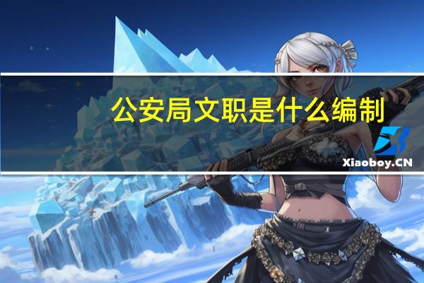 公安局文职是什么编制