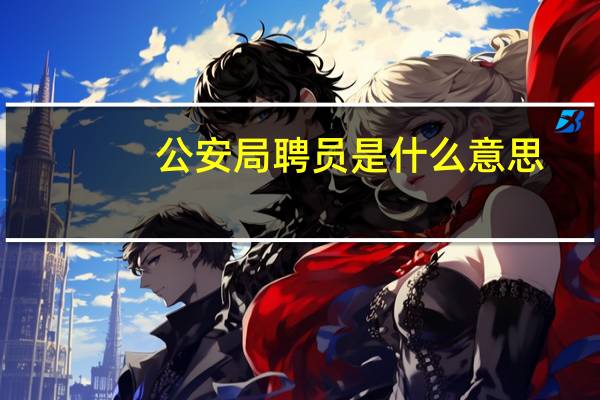 公安局聘员是什么意思