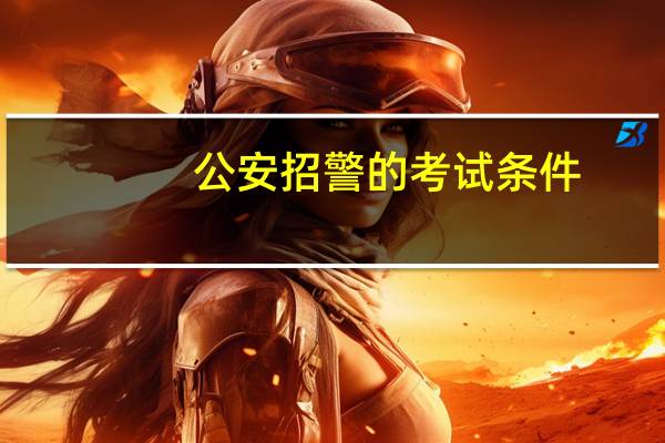 公安招警的考试条件