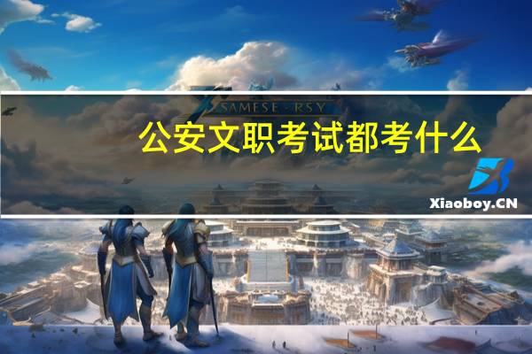 公安文职考试都考什么