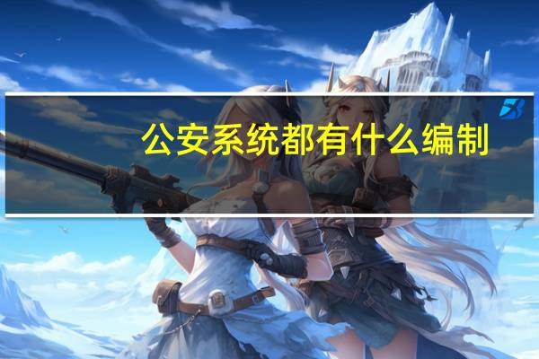 公安系统都有什么编制