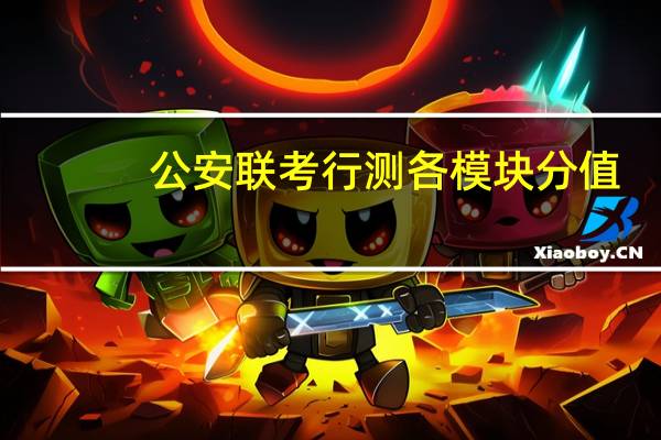 公安联考行测各模块分值