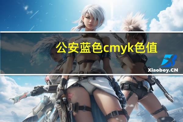 公安蓝色cmyk色值