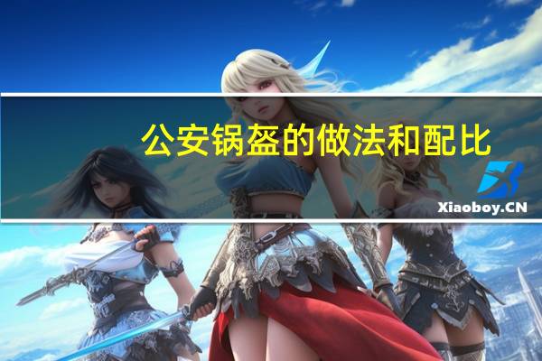 公安锅盔的做法和配比