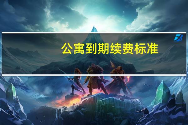 公寓到期续费标准
