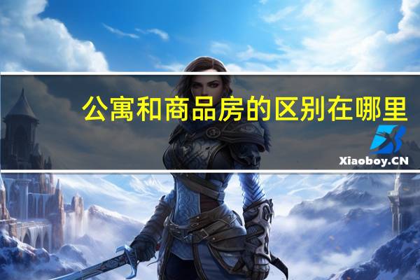 公寓和商品房的区别在哪里
