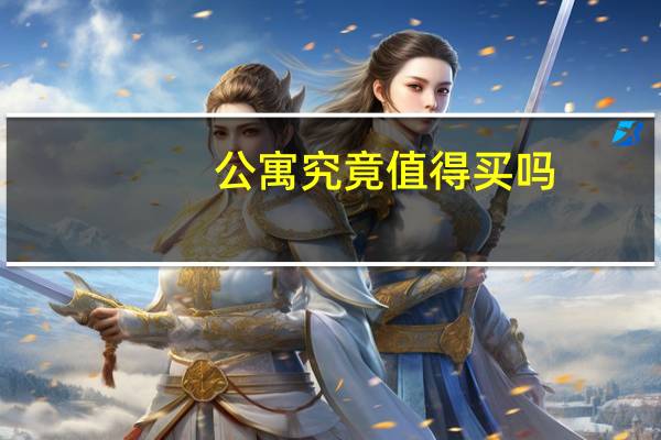 公寓究竟值得买吗