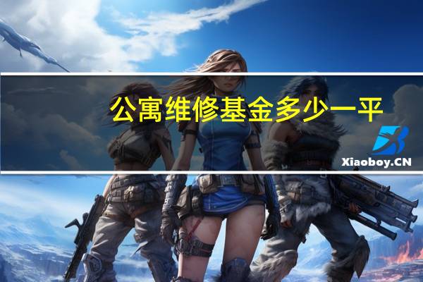 公寓维修基金多少一平