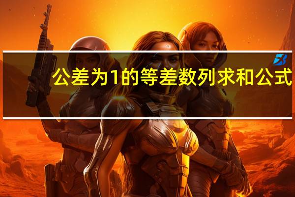 公差为1的等差数列求和公式