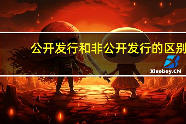 公开发行和非公开发行的区别