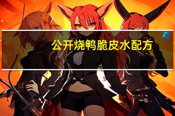 公开烧鸭脆皮水配方