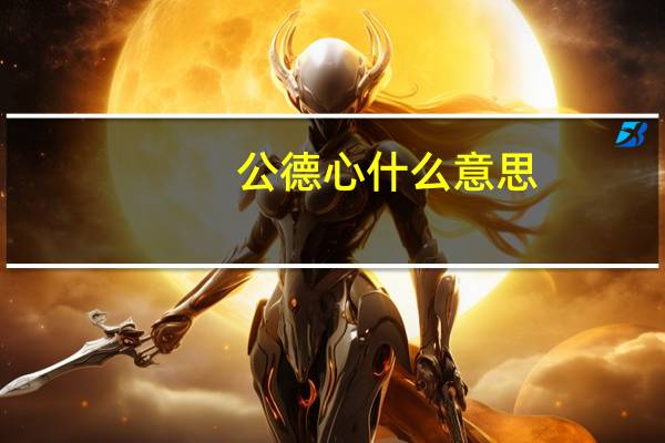 公德心什么意思