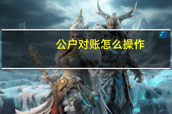 公户对账怎么操作