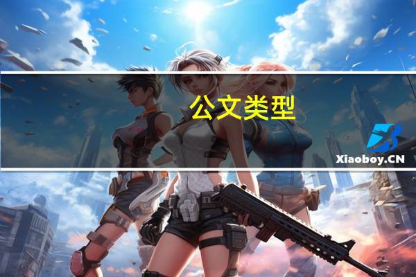 公文类型