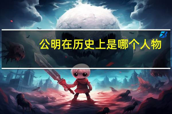 公明在历史上是哪个人物
