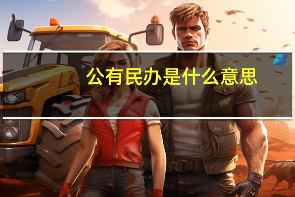 公有民办是什么意思
