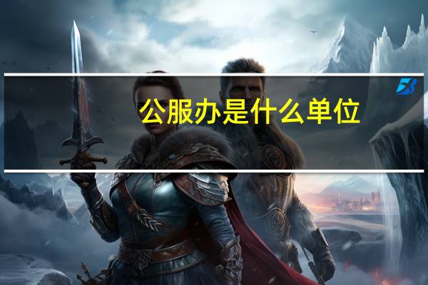 公服办是什么单位