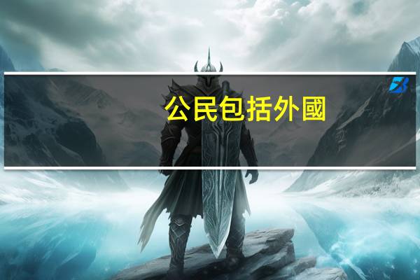 公民包括外國(guó)人嗎