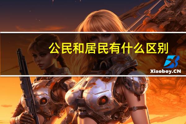 公民和居民有什么区别