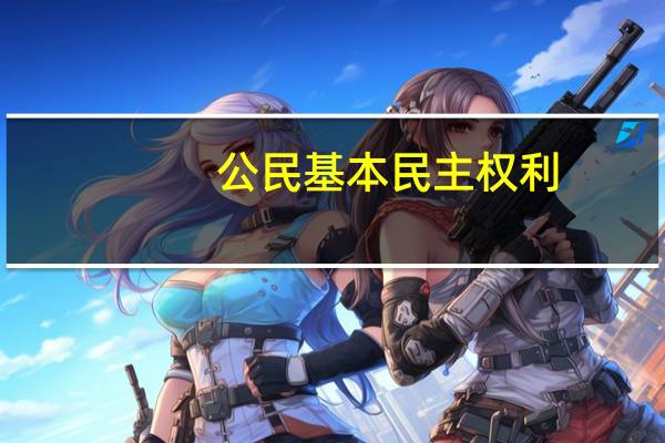 公民基本民主权利