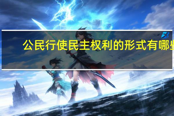 公民行使民主权利的形式有哪些