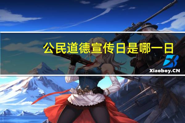 公民道德宣传日是哪一日