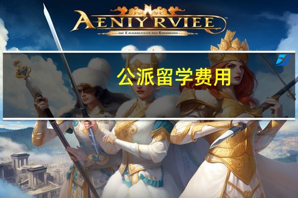 公派留学费用