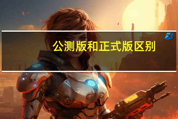 公测版和正式版区别