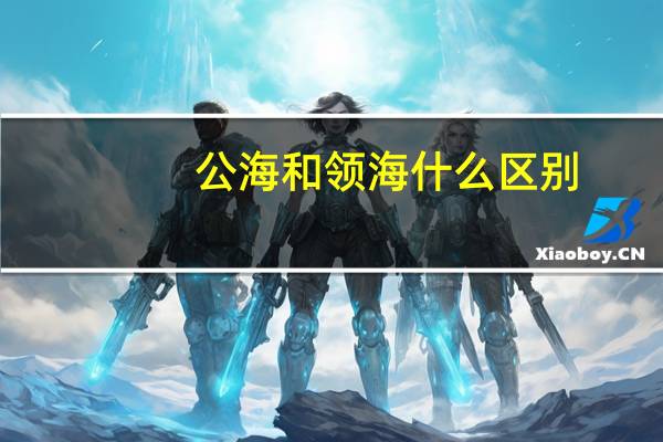 公海和领海什么区别