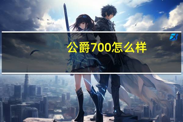 公爵700怎么样