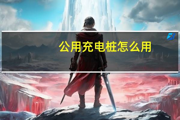 公用充电桩怎么用