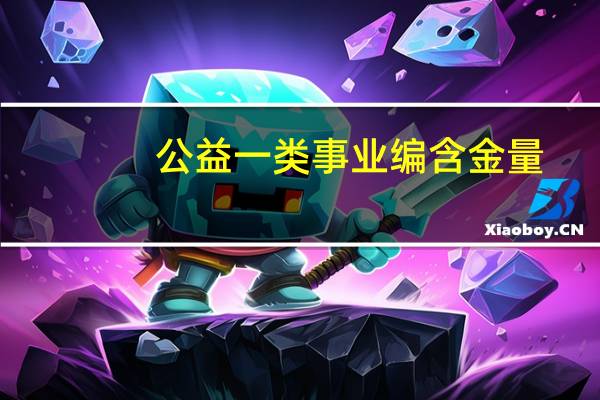 公益一类事业编含金量