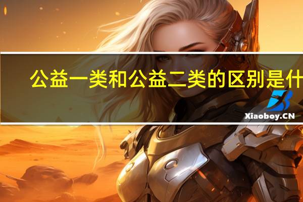 公益一类和公益二类的区别是什么？