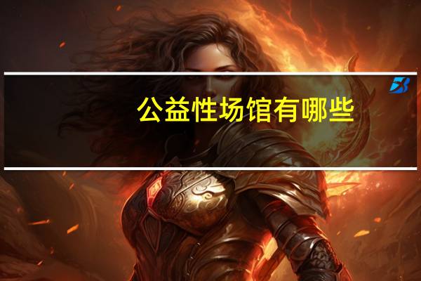 公益性场馆有哪些