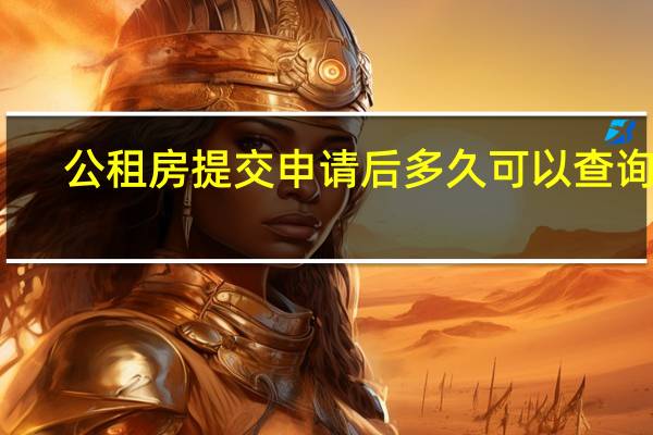 公租房提交申请后多久可以查询到