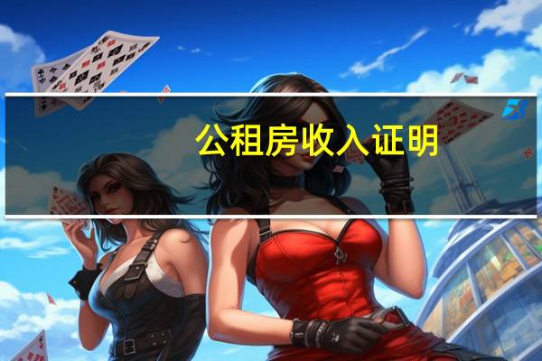 公租房收入证明