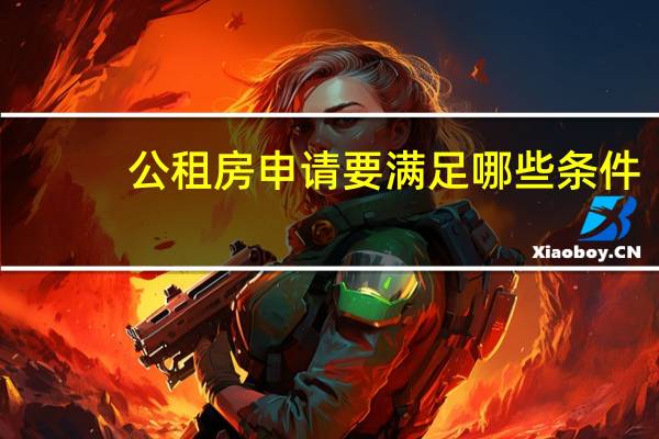 公租房申请要满足哪些条件