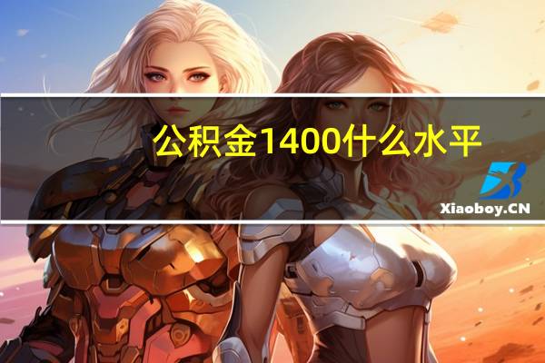公积金1400什么水平