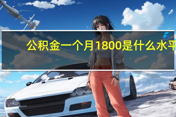 公积金一个月1800是什么水平