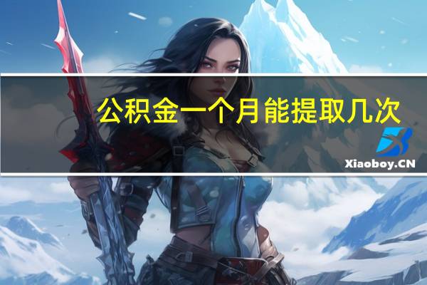 公积金一个月能提取几次