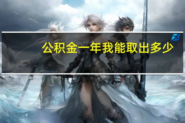 公积金一年我能取出多少
